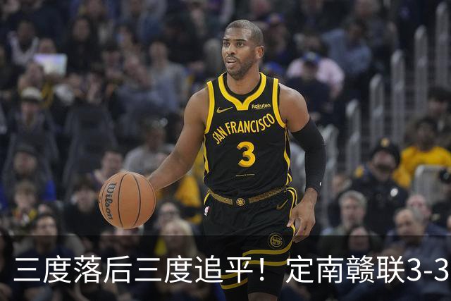 三度落后三度追平！定南赣联3-3绝平无锡吴钩 埃里克斯双响+绝平