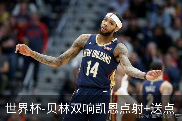 世界杯-贝林双响凯恩点射+送点 十人英格兰3-2墨西哥将战挪威