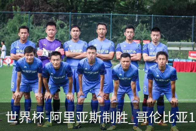 世界杯-阿里亚斯制胜 哥伦比亚1-0加纳进16强战瑞士