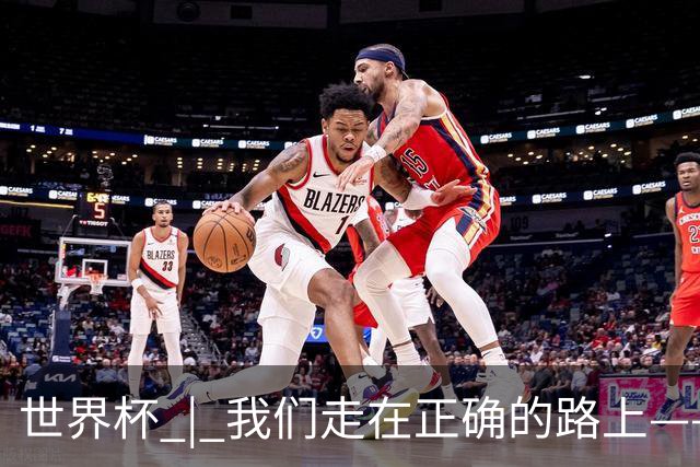 世界杯 | 我们走在正确的路上——访佛得角前锋塞梅多
