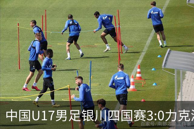 中国U17男足银川四国赛3:0力克澳大利亚队