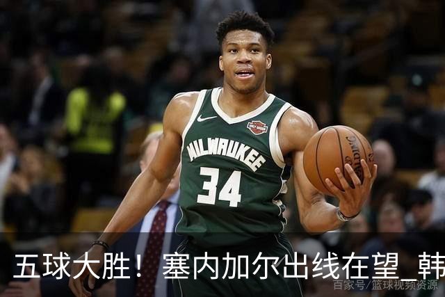 五球大胜！塞内加尔出线在望 韩国晋级仅剩理论希望