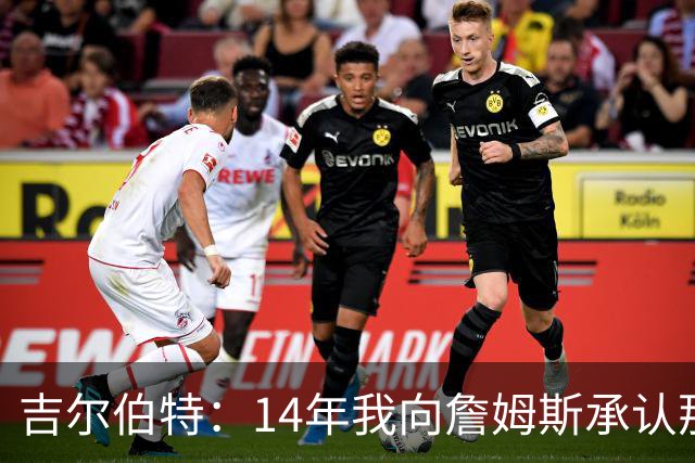 吉尔伯特：14年我向詹姆斯承认那封诅咒信很愚蠢 也让我很尴尬