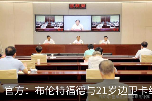 官方：布伦特福德与21岁边卫卡约德续约至2032年，含续约1年条款