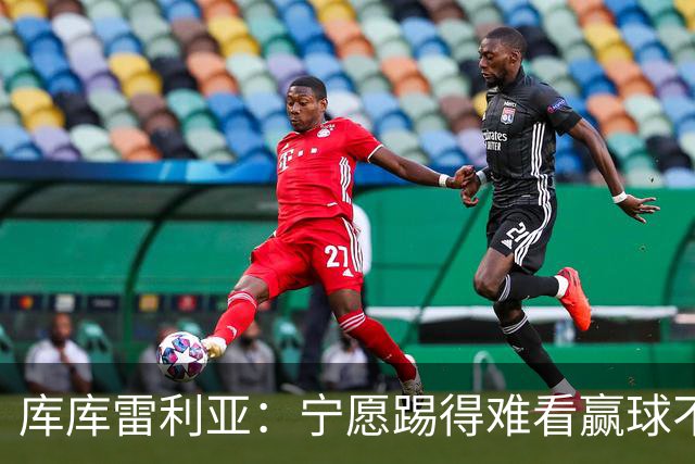 库库雷利亚：宁愿踢得难看赢球不愿踢得漂亮输球 我们已练习点球