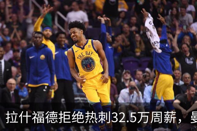 拉什福德拒绝热刺32.5万周薪，曼联2500万卖不掉！世界杯首发反被骂