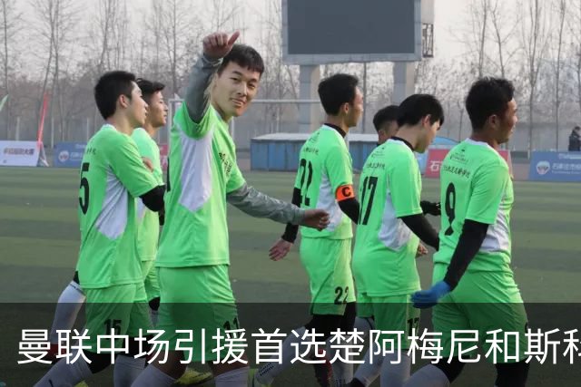 曼联中场引援首选楚阿梅尼和斯科特 与热刺抢荷兰边锋