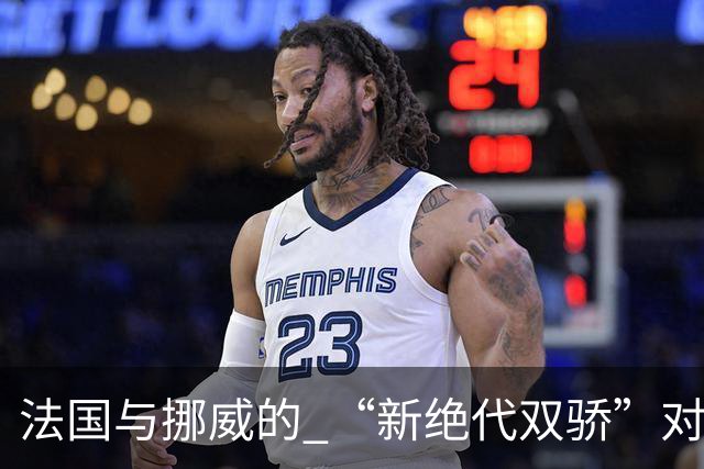 法国与挪威的 “新绝代双骄”对决成为世界杯焦点