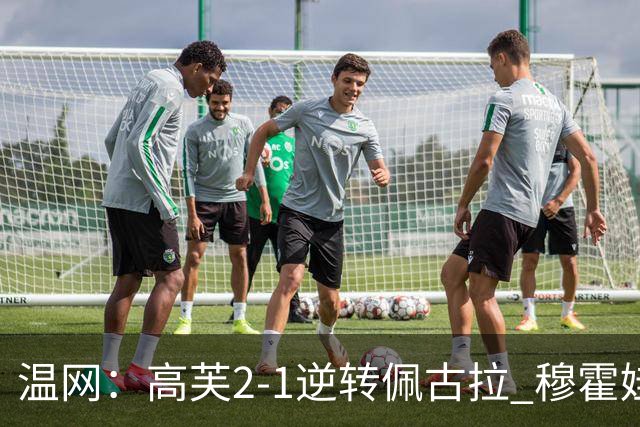 温网：高芙2-1逆转佩古拉 穆霍娃2-0大坂直美进四强