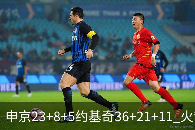 申京23+8+5约基奇36+21+11 火箭险胜掘金6连胜