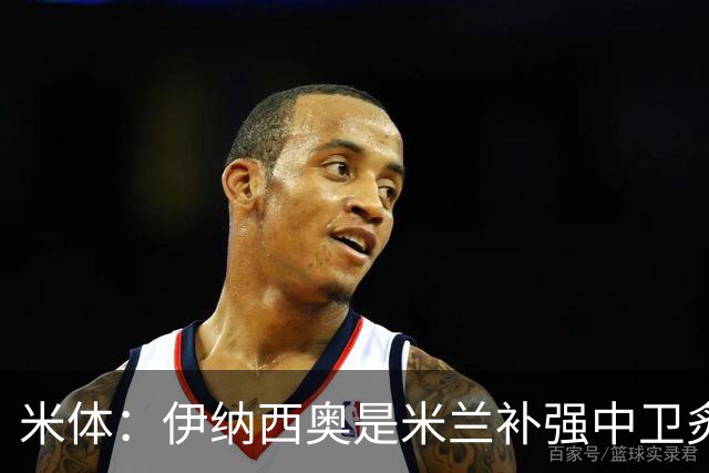 米体：伊纳西奥是米兰补强中卫炙手可热的名字 阿莫林渴望签下他