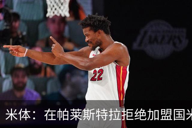 米体：在帕莱斯特拉拒绝加盟国米后，球队将目光转向小将哈莱利
