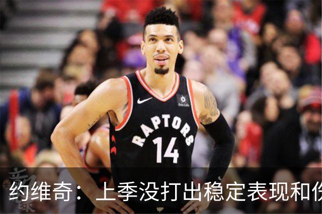 约维奇：上季没打出稳定表现&伤病也有困扰 希望能继续留在迈阿密