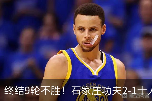 终结9轮不胜！石家庄功夫2-1十人南京城市 比达尔传射杨云制胜