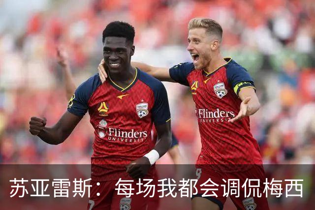苏亚雷斯：每场我都会调侃梅西“够了” 但他太好胜总想做最好的