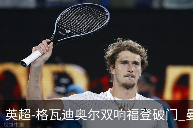英超-格瓦迪奥尔双响福登破门 曼城4-0富勒姆