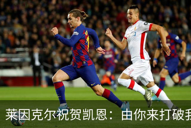 莱因克尔祝贺凯恩：由你来打破我的世界杯进球纪录，我很高兴