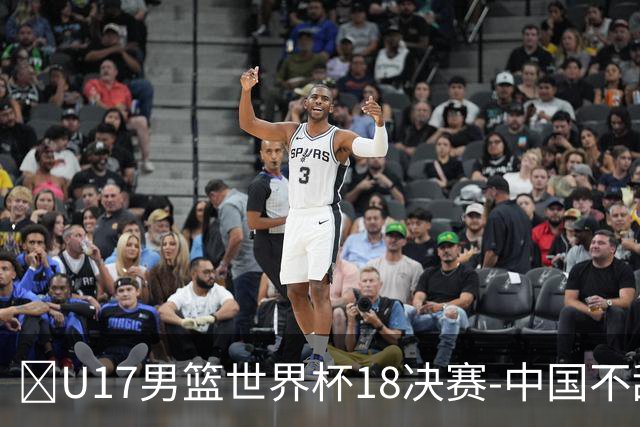 🏀U17男篮世界杯1/8决赛-中国不敌法国 刘玄昱20+7 张子一14分