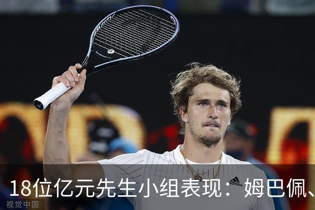 18位亿元先生小组表现：姆巴佩、哈兰德、维尼修斯、登贝莱均4球