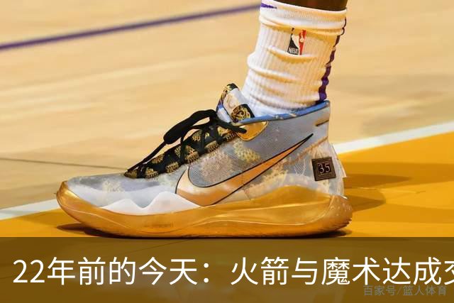 22年前的今天：火箭与魔术达成交易得到麦迪 “姚麦组合”建立